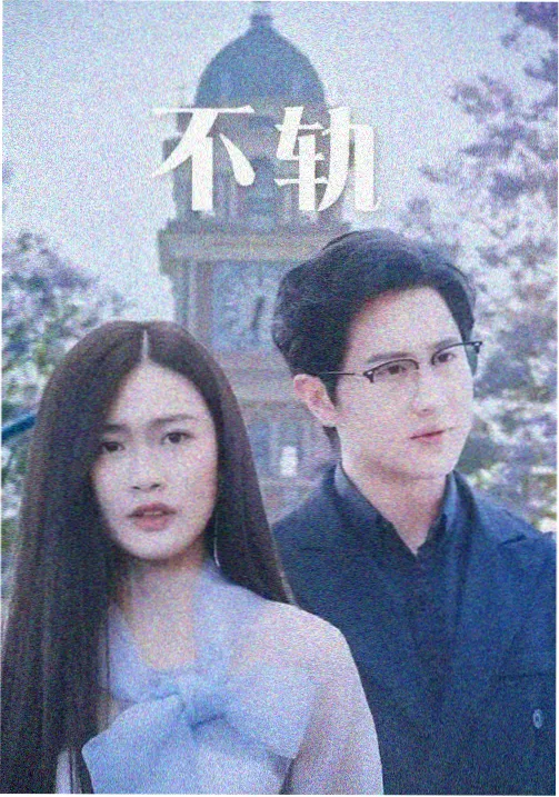 城南旧事拾遗 电视剧海报